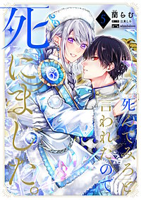 「死んでみろ」と言われたので死にました。
