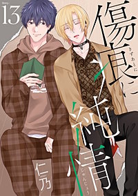 傷痕に純情［ばら売り］