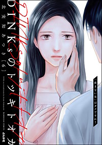 DINKsのトツキトオカ 「産まない女」はダメですか？