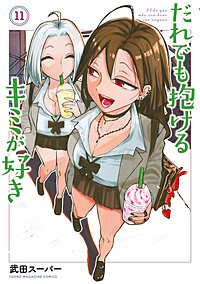 だれでも抱けるキミが好き