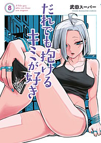 だれでも抱けるキミが好き