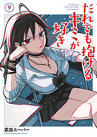 だれでも抱けるキミが好き