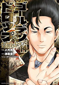 ゴールデンドロップ