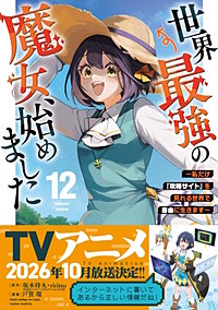 世界最強の魔女、始めました ～私だけ『攻略サイト』を見れる世界で自由に生きます～
