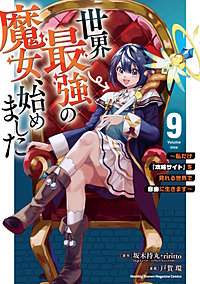 世界最強の魔女、始めました ～私だけ『攻略サイト』を見れる世界で自由に生きます～