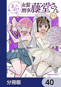 美人すぎる女装刑事 藤堂さん【分冊版】