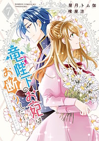 竜陛下のお妃はお断りしたい！～竜陛下は10番目の側妃を溺愛中～