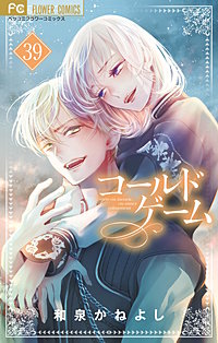 コールドゲーム【マイクロ】