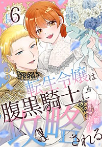 転生令嬢は腹黒騎士に攻略される