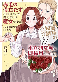 「赤毛の役立たず」とクビになった魔力なしの魔女ですが、「薬草の知識がハンパない！」と王立研究所に即採用されました。