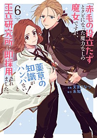 「赤毛の役立たず」とクビになった魔力なしの魔女ですが、「薬草の知識がハンパない！」と王立研究所に即採用されました。