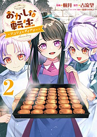 おかしな転生～リコリス・ダイアリー～