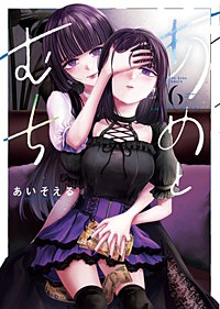 あめとむち