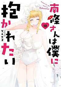 南條さんは僕に抱かれたい