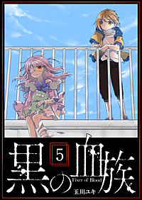 黒の血族｜まんが王国