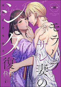 モラハラサレ妻のシタ復讐（分冊版）