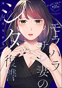 モラハラサレ妻のシタ復讐（分冊版）