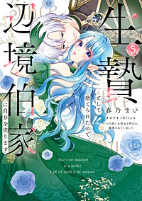 生贄として捨てられたので、辺境伯家に自分を売ります いつの間にか聖女と呼ばれ、溺愛されていました