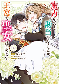 魔力がないと勘当されましたが、王宮で聖女はじめます