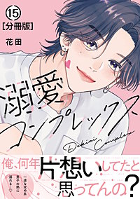 溺愛コンプレックス 分冊版