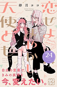 恋せよまやかし天使ども プチデザ