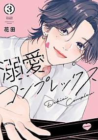 溺愛コンプレックス