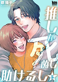 推しが死ぬし助けるし