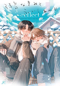 弱気なきみと永いしあわせ