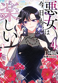 悪女は今日も楽しい