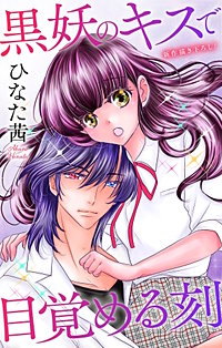 黒妖のキスで目覚める刻　Love Jossie