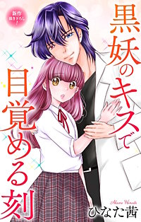 黒妖のキスで目覚める刻 Love Jossie