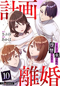 計画離婚　～そして夫は私に復讐される～