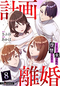 計画離婚　～そして夫は私に復讐される～