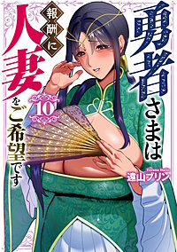 勇者さまは報酬に人妻をご希望です