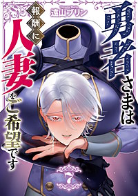 勇者さまは報酬に人妻をご希望です