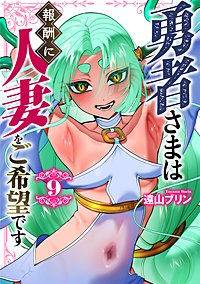 勇者さまは報酬に人妻をご希望です