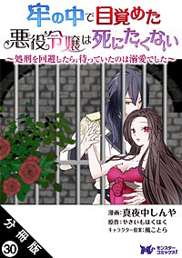 牢の中で目覚めた悪役令嬢は死にたくない~処刑を回避したら、待っていたのは溺愛でした~(コミック) 分冊版