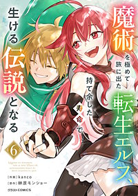 魔術を極めて旅に出た転生エルフ、持て余した寿命で生ける伝説となる