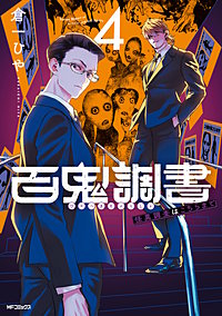 百鬼調書 怪異調査はこちらまで