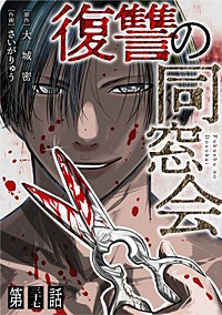【単話】復讐の同窓会