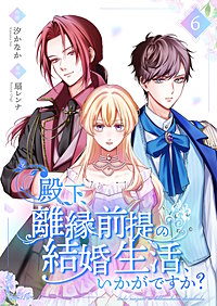 殿下、離縁前提の結婚生活、いかがですか?【合冊版】