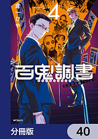 百鬼調書 怪異調査はこちらまで【分冊版】