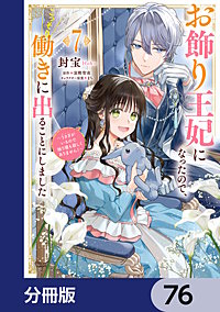 お飾り王妃になったので、こっそり働きに出ることにしました　～うさぎがいるので独り寝も寂しくありません！～【分冊版】