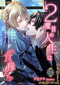 2度目の人生は推しの食糧です!?