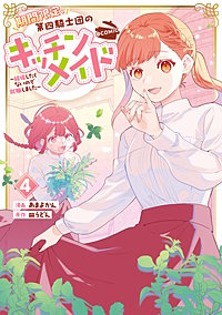 期間限定、第四騎士団のキッチンメイド～結婚したくないので就職しました～@COMIC