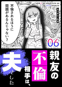 親友の不倫相手は、夫でした
