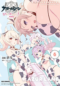 アズールレーン びそくぜんしんっ！　特装版