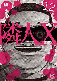隣人X
