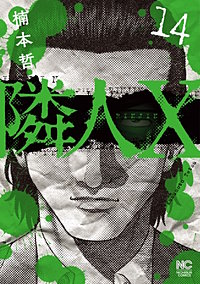 隣人X