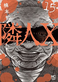 隣人X